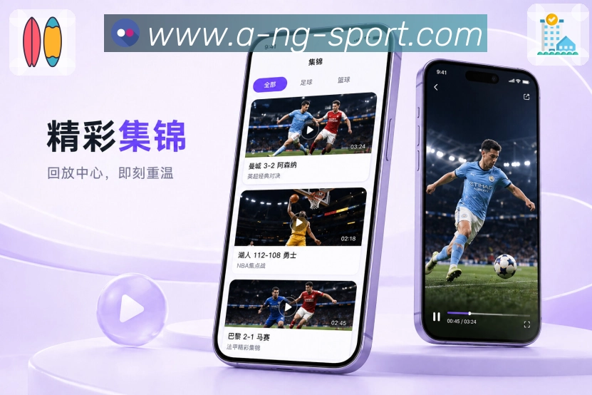 NG体育App重点提醒：开赛进球、红牌完场、赛程变动和清楚提示